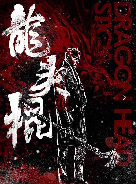 黑帮剧本《龙头棍》剧本杀复盘解析结局揭秘凶手案情推理