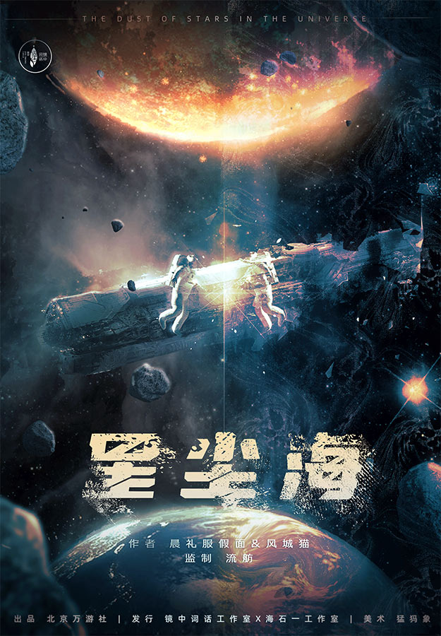 《星尘海》剧本杀复盘凶手是谁测评分析剧透结局
