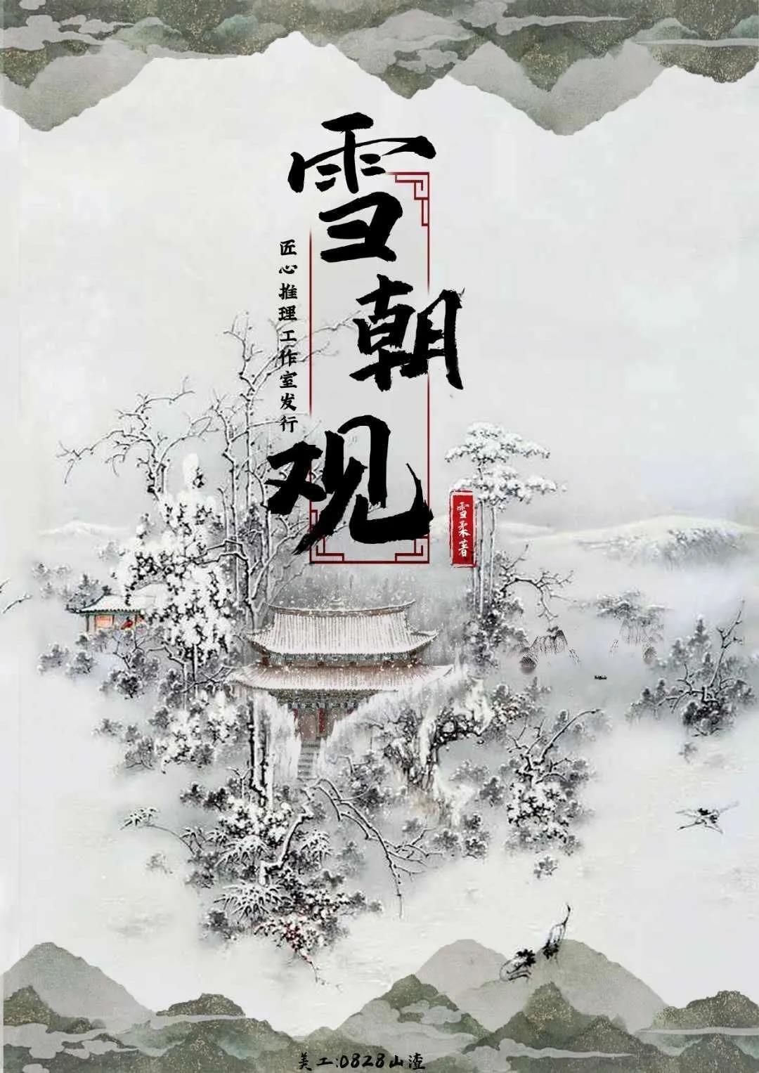<b>《雪朝观》剧本杀故事结局测评攻略凶手答案复盘</b>