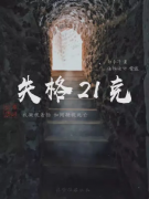 《失格21克》剧本杀凶手是谁解析_人物故事结局答案复盘