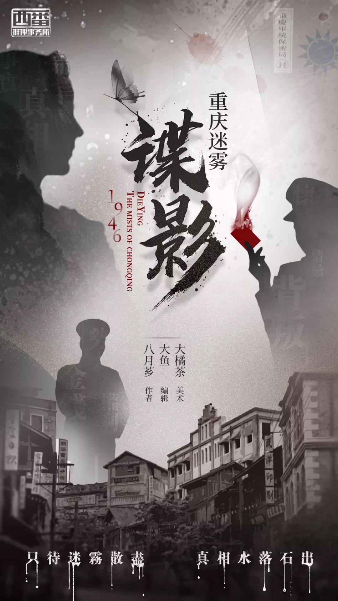 《谍影重庆迷雾》剧本杀复盘线索证据+凶手动机手法剧透