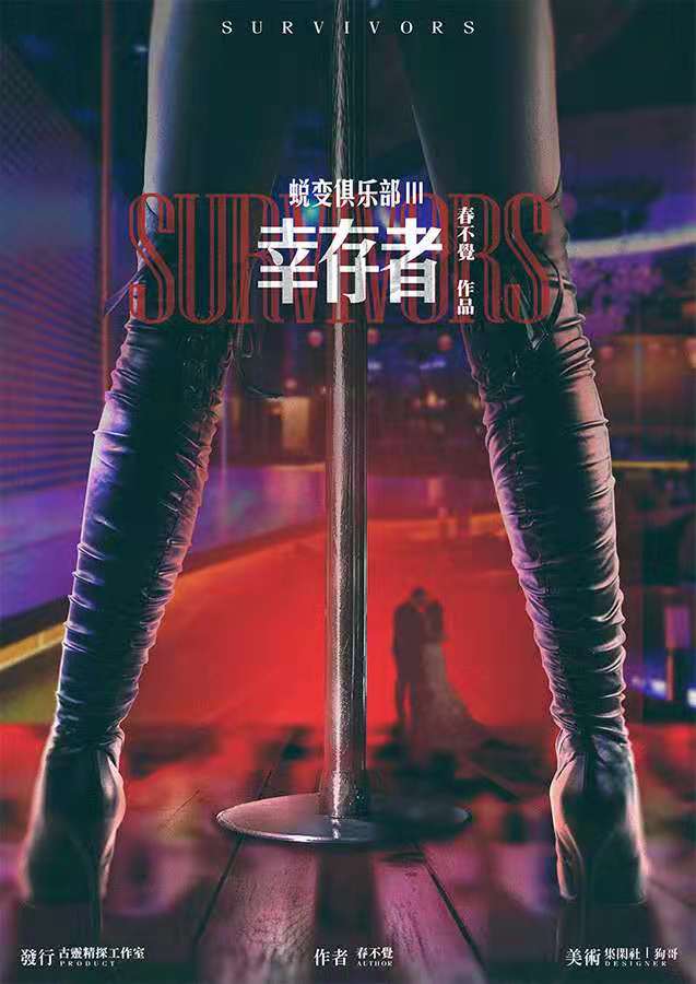 《蜕变俱乐部3幸存者》剧本杀复盘凶手结果分析推理线索攻略