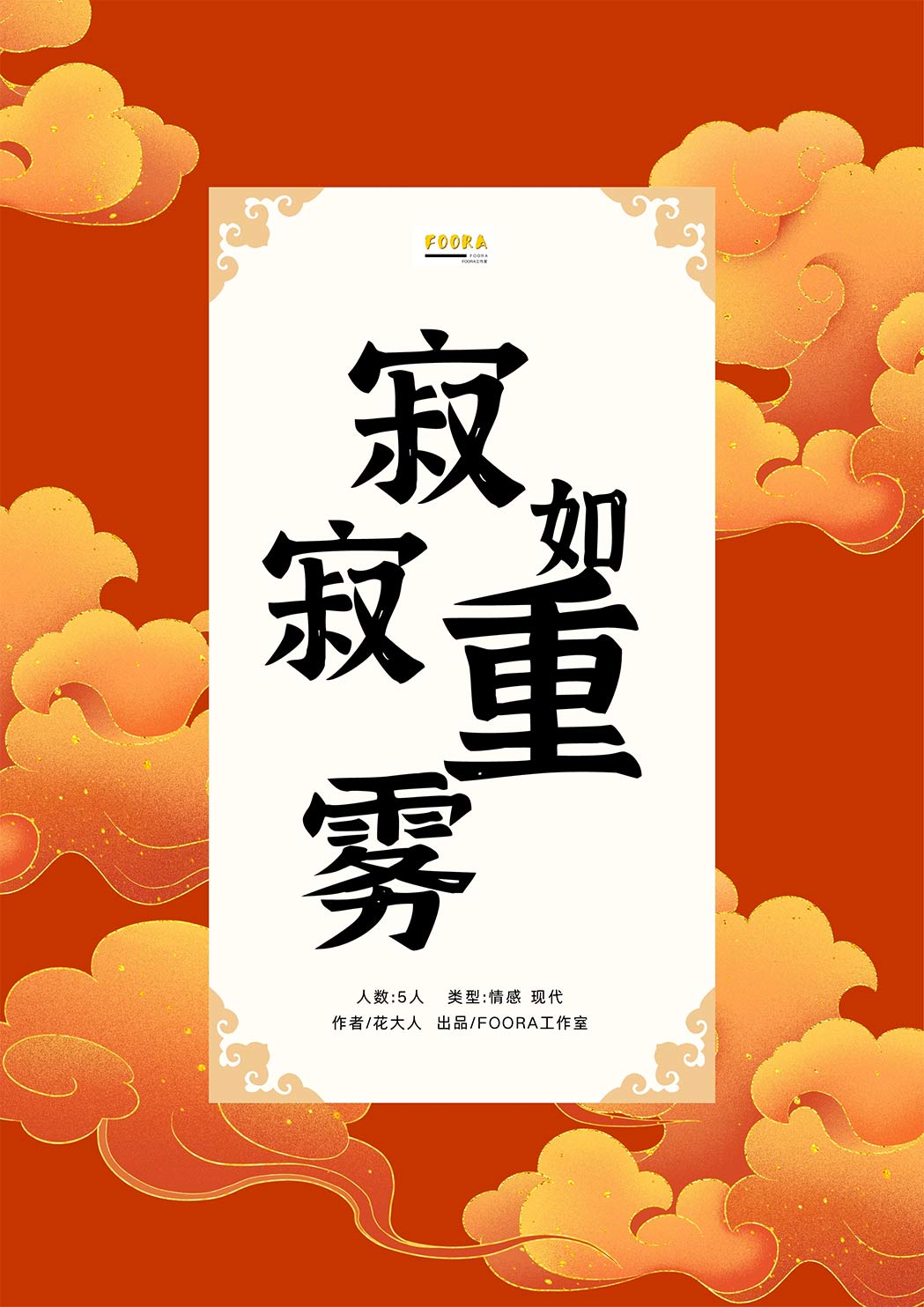 《寂寂如重雾》剧本杀复盘解析测评攻略+凶手案情推理
