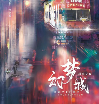 《幻梦城极乐之夜》剧本杀真相答案_案件线索解析/凶手复盘
