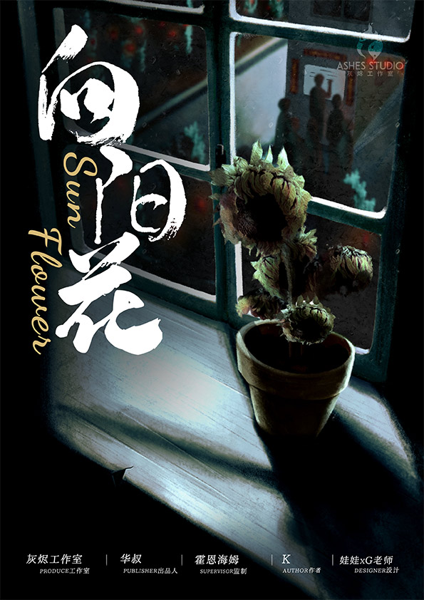 《向阳花》剧本杀复盘解析真相剧透+凶手案情推理