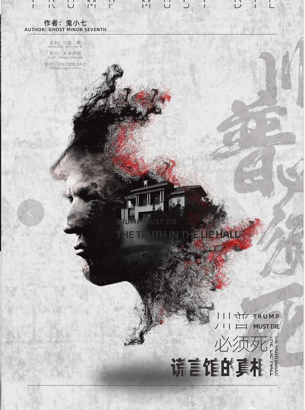 <b>《川普必须死》剧本杀案件剧情测评复盘凶手线索攻略</b>