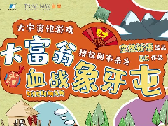 <b>《大富翁之血战象牙屯》剧本杀凶手复盘测评亮点+密码答案动机</b>