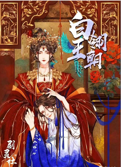 《白翎王朝》剧本杀凶手人物关系复盘案件真相揭秘