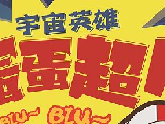 《宇宙英雄蛋蛋超人》剧本杀复盘结局细节剧透+凶手案情推理