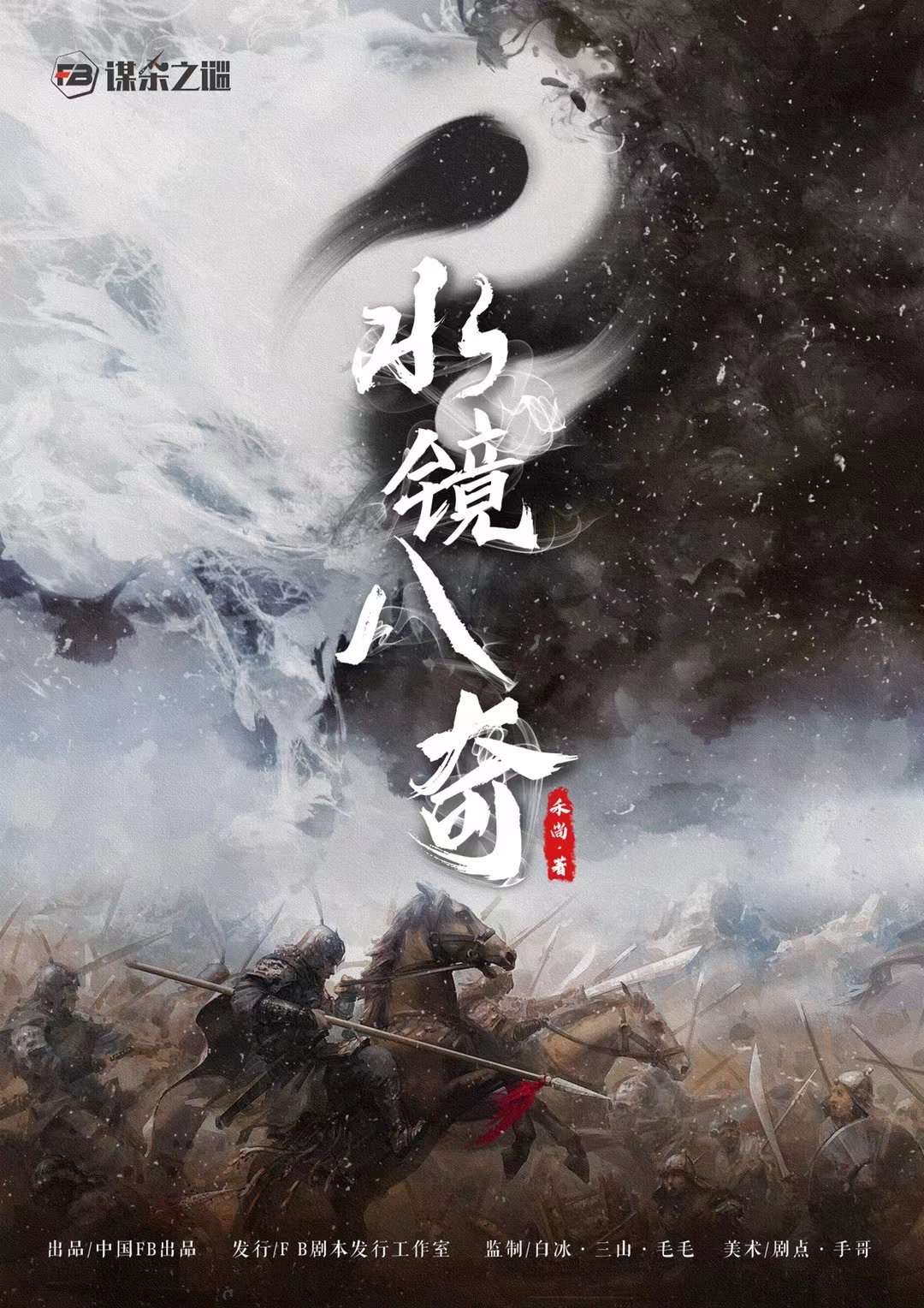 《水镜八奇》剧本杀凶手是谁复盘结局+密码答案动机