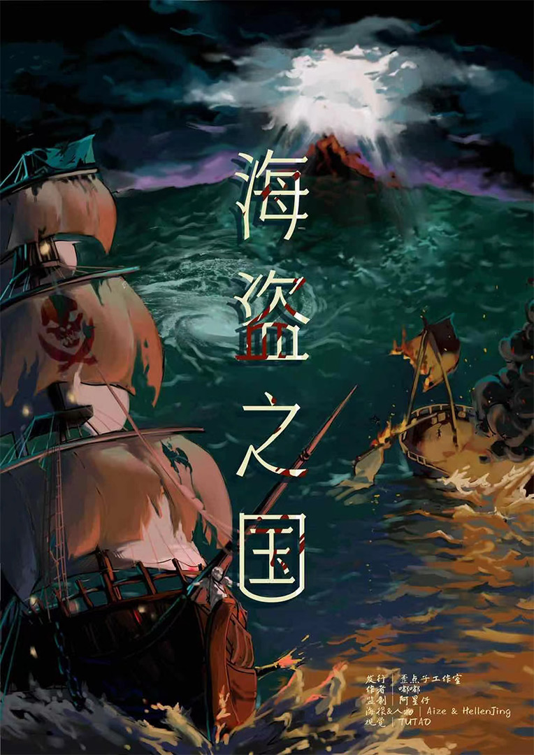 <b>《海盗之国》剧本杀复盘解析人物角色简介+凶手是谁推理</b>