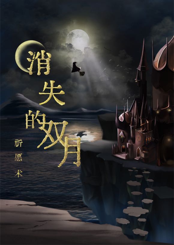 《祈愿术——消失的双月》剧本杀真相故事复盘凶手动机手法答案