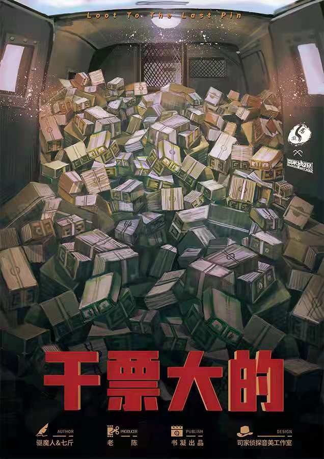 《干票大的》剧本杀复盘答案真相谁是凶手真相结局