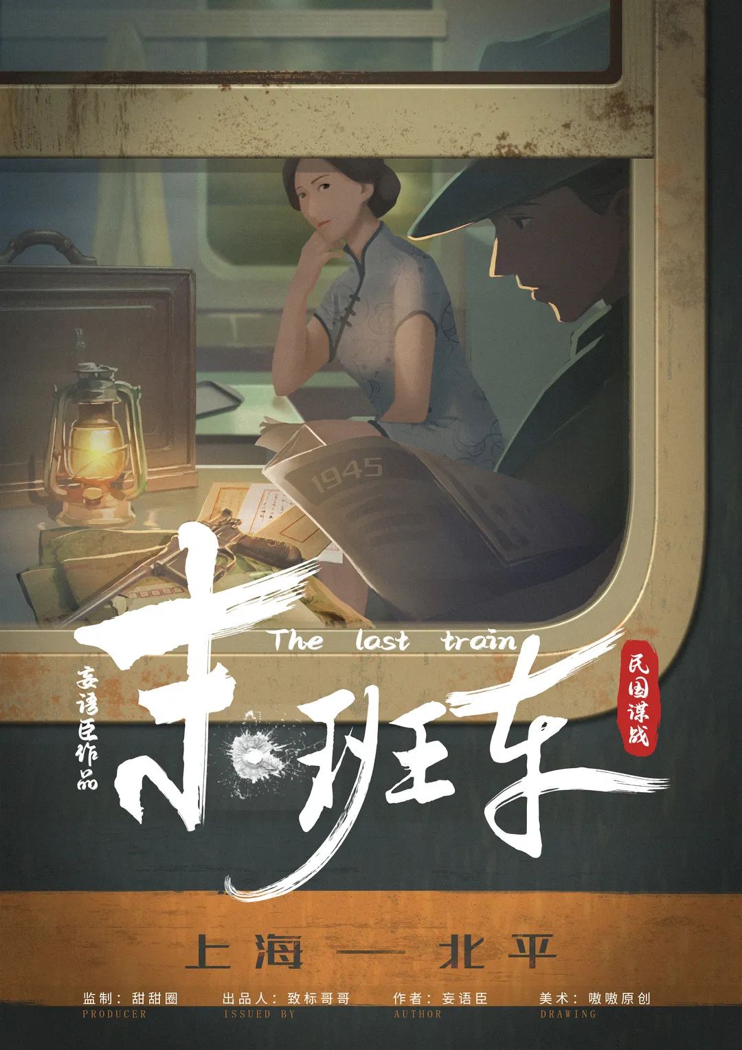 《末班车》剧本杀凶手复盘结局真相剧透+密码答案动机