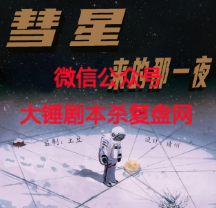 《彗星来的那一夜》剧本杀凶手是谁解析_故事复盘/案件答案