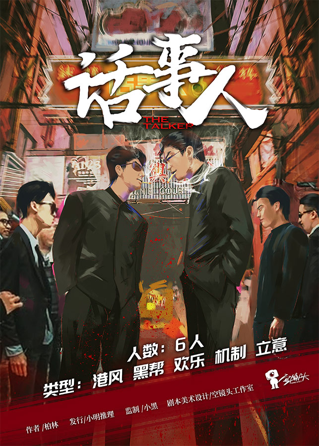 《话事人》剧本杀复盘密码答案谁是凶手真相结局