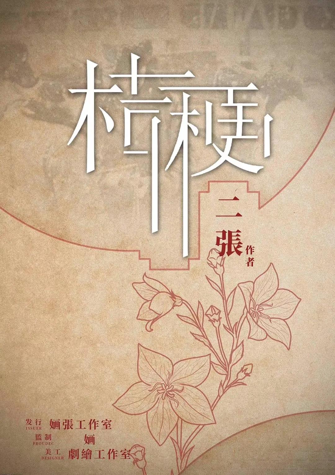 《桔梗》剧本杀凶手复盘结局线索攻略密码答案动机
