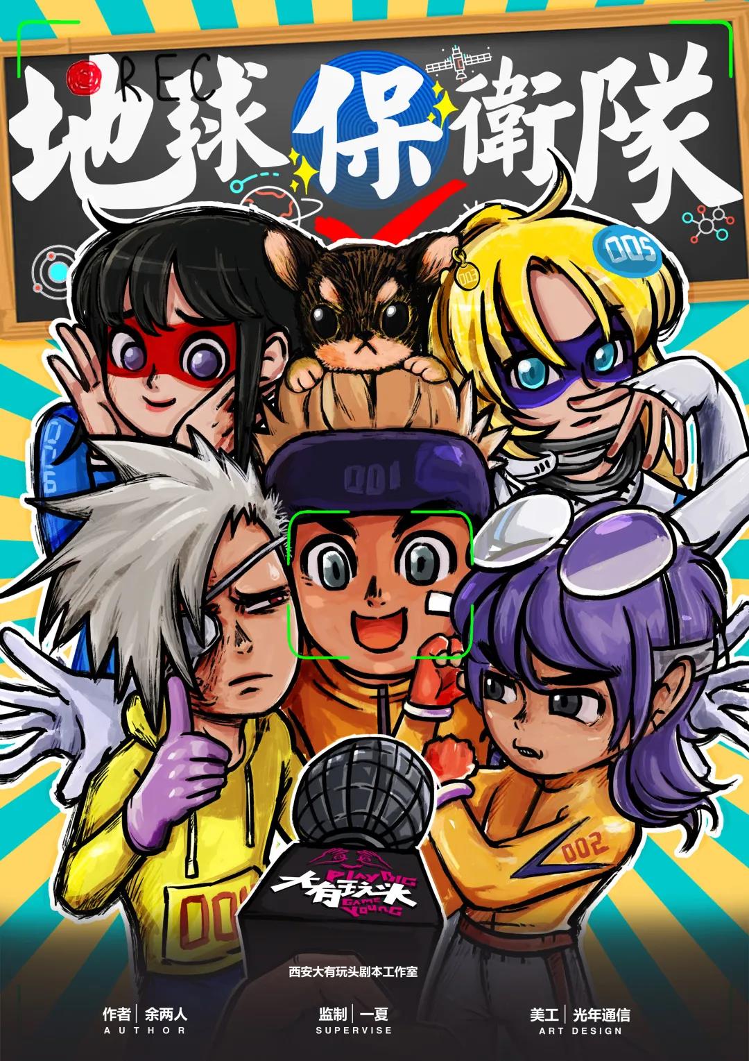 《地球保卫队》剧本杀故事剧情介绍案件凶手线索复盘