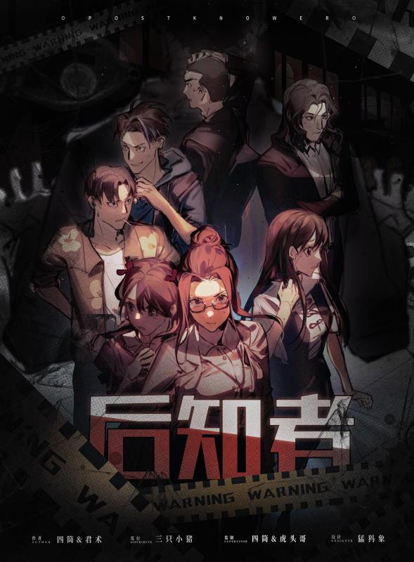 《后知者》剧本杀凶手复盘结局真相线索密码答案动机