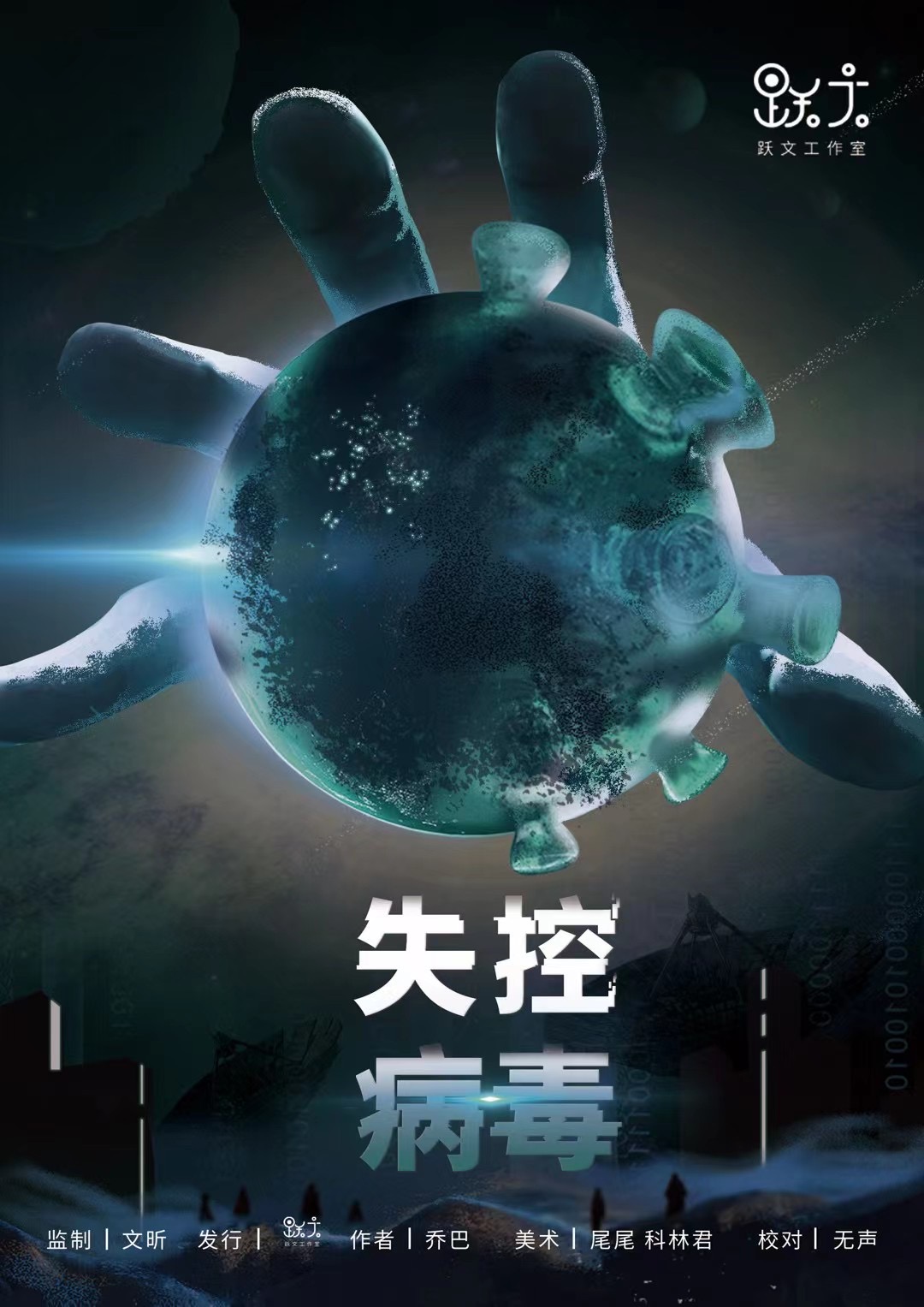 《失控病毒》剧本杀复盘剧透角色关系解析凶手是谁
