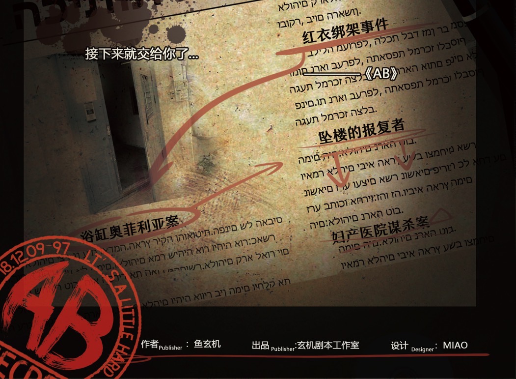 《AB》剧本杀真相案件复盘介绍+凶手动机手法答案