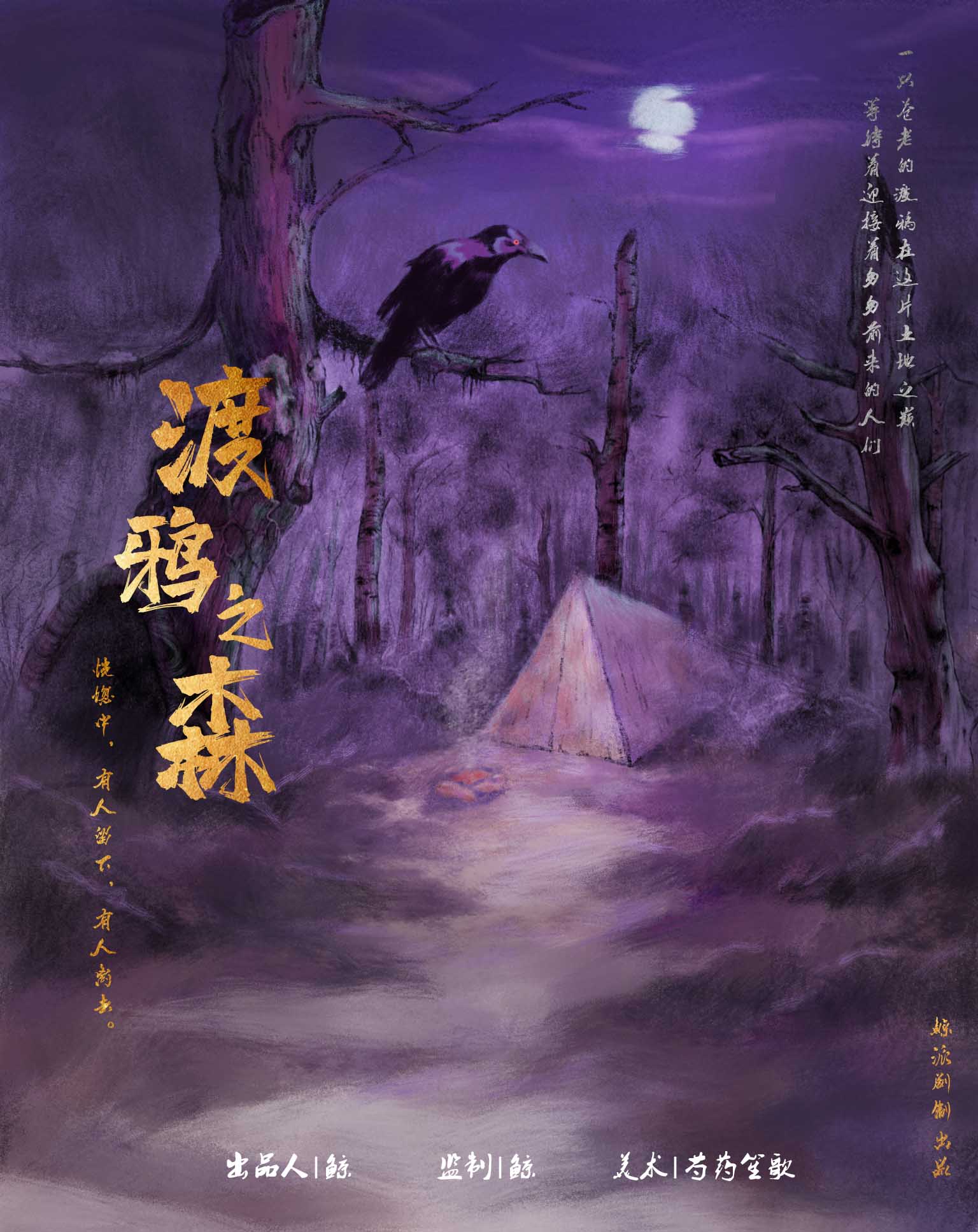 《渡鸦之森》剧本杀复盘解析故事演绎还原凶手案情推理