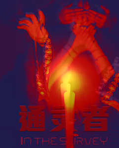 <b>《通灵者正在调查》剧本杀凶手复盘结局真相剧透+证据线索解析</b>