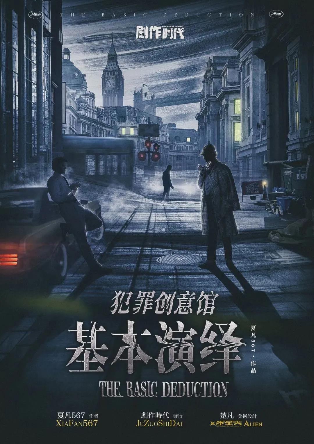 《犯罪创意馆：基本演绎》剧本杀凶手复盘结局真相剧透+密码答案动机