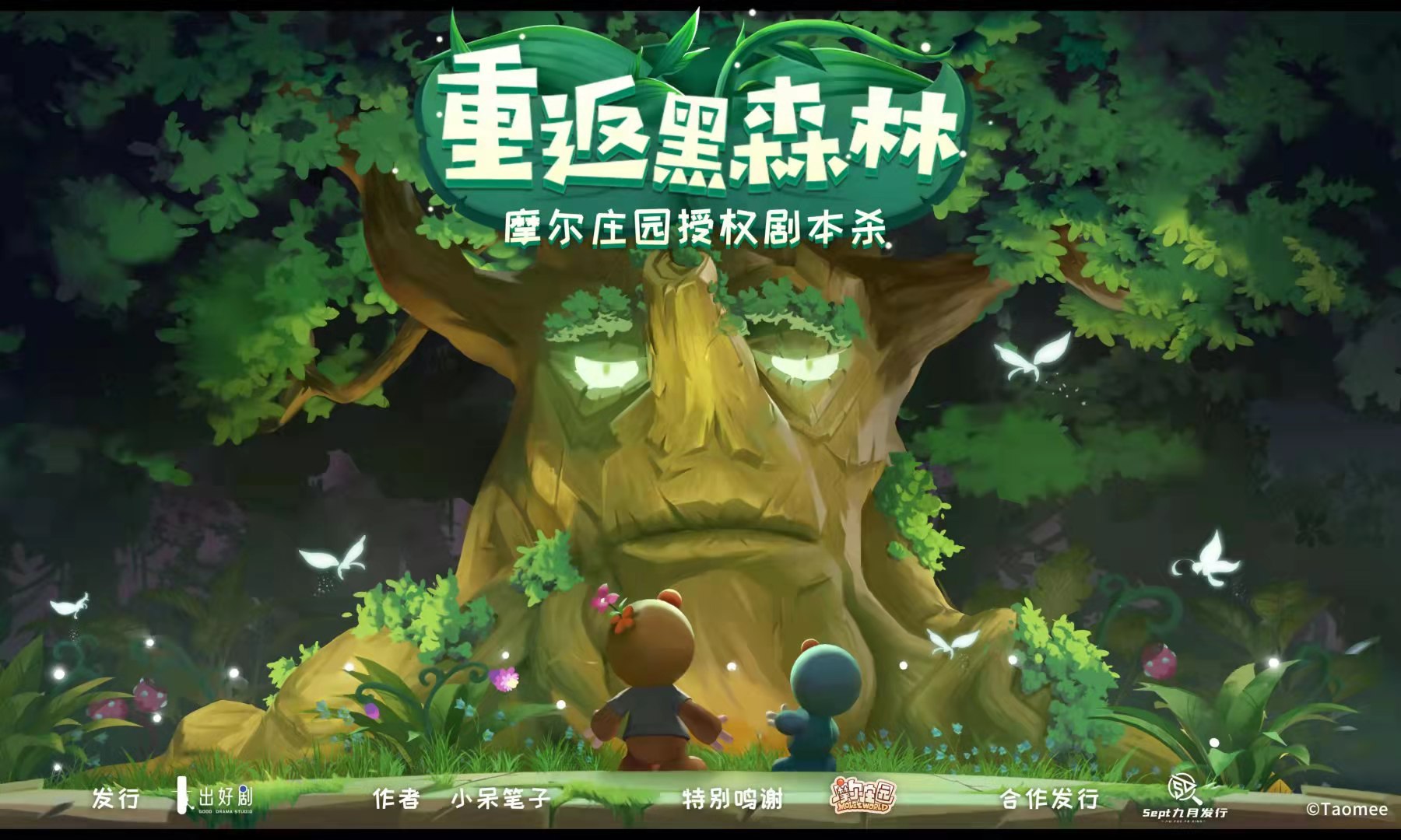《摩尔庄园之重返黑森林》剧本杀凶手复盘结局真相剧透+密码答案动机