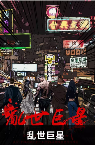 《乱世巨星》剧本杀复盘故事结局凶手答案揭秘