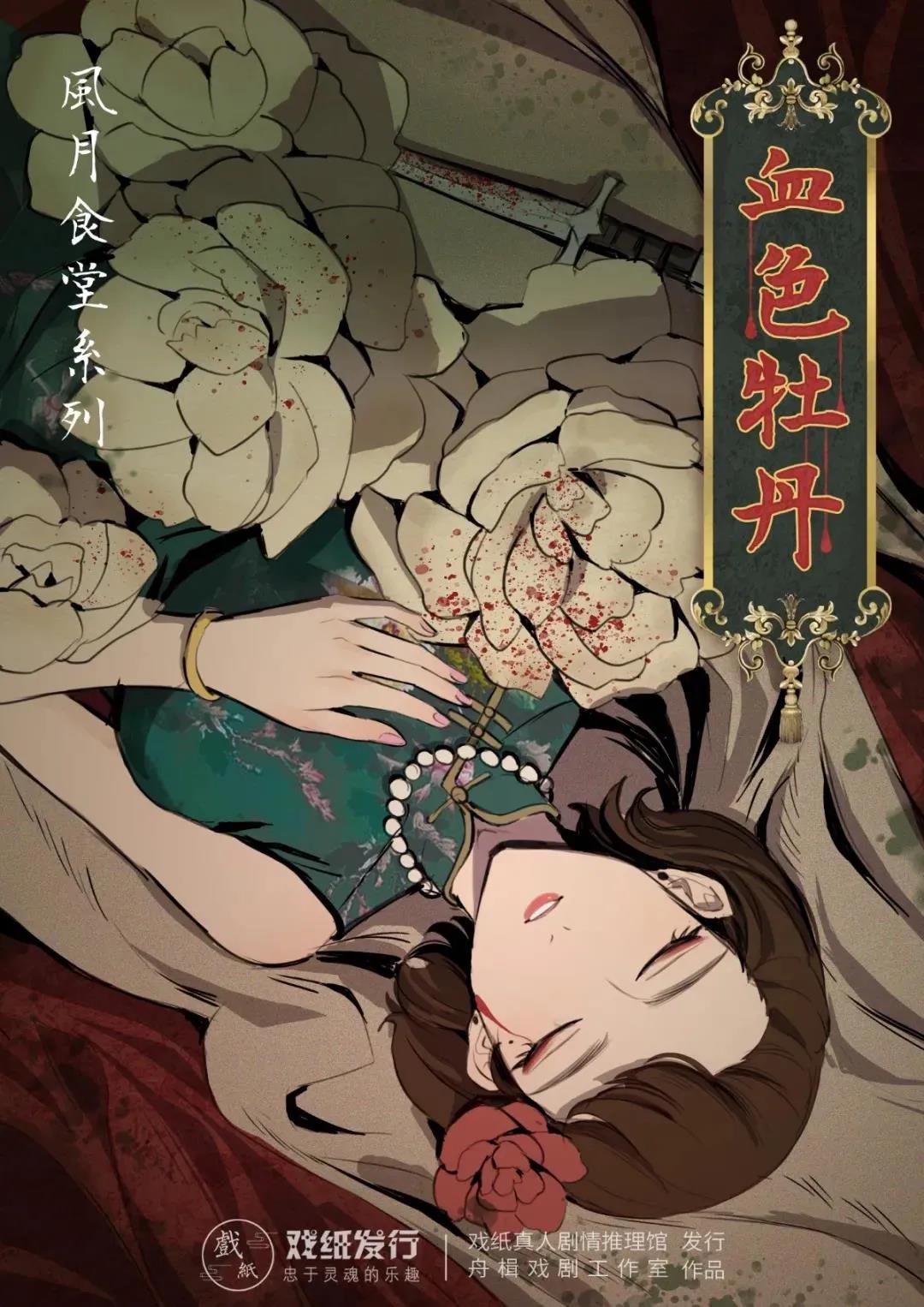 <b>《血色牡丹》剧本杀案件人物介绍凶手真相复盘</b>