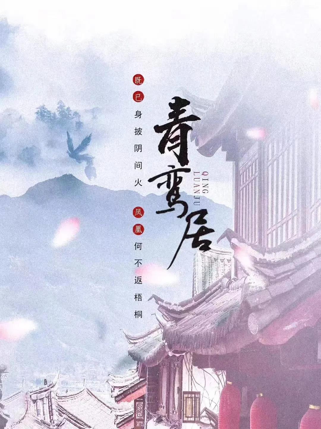 《青鸾居》剧本杀复盘密码解析+谁是凶手真相结局