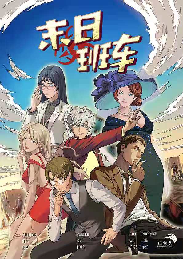 《末日班车》剧本杀复盘密码答案谁是凶手真相结局