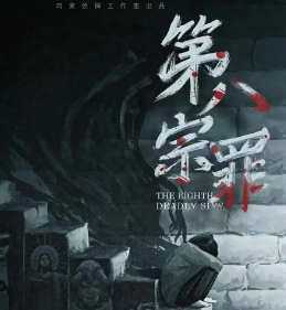 深度热本《第八宗罪》剧本杀复盘_角色真相推理/凶杀案解析