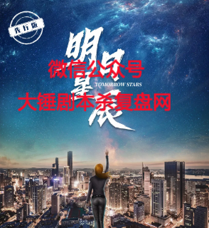 《明日星辰》剧本杀凶手是谁解析_人物角色结局/真相复盘