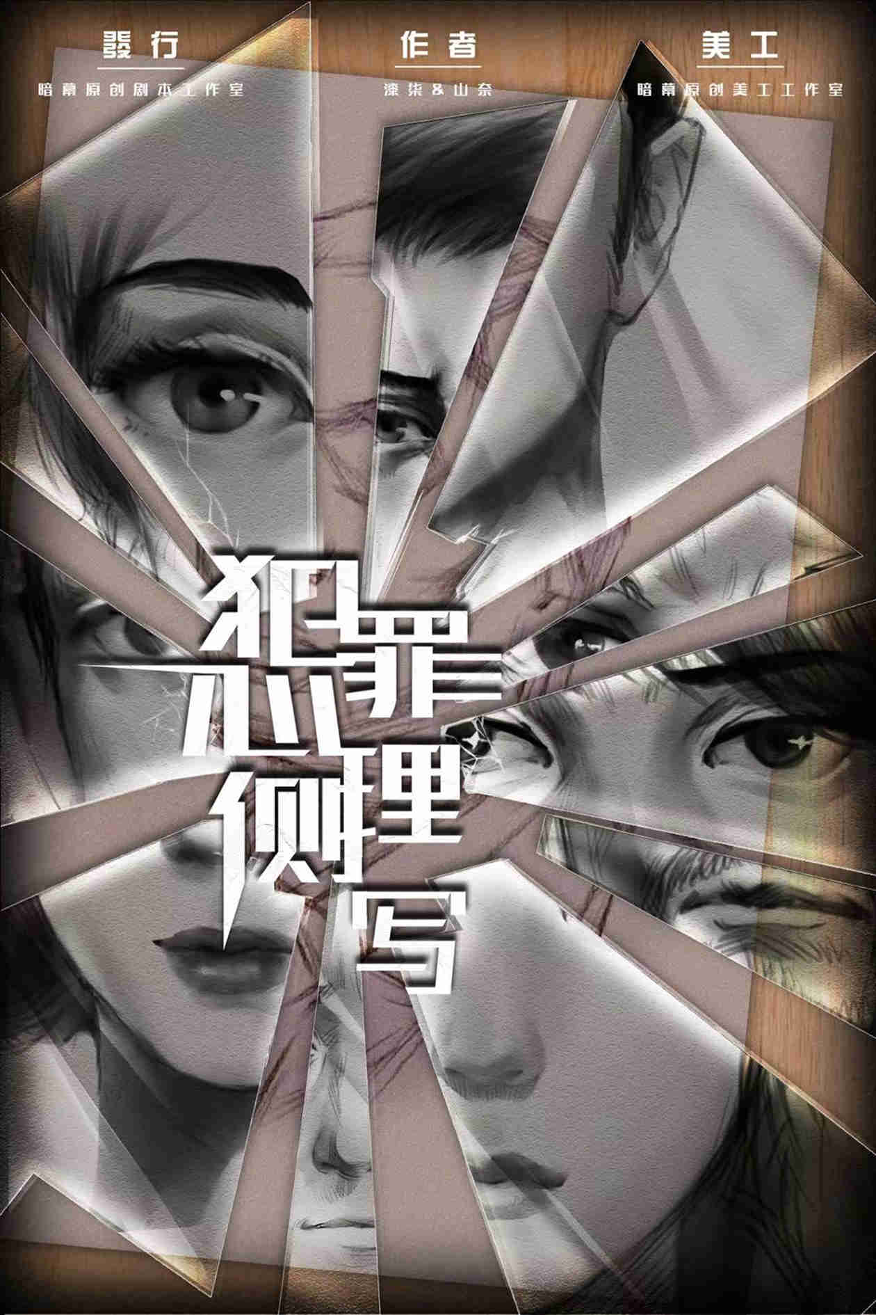 《犯罪心理学侧写》剧本杀复盘解析真相剧透+凶手证据细节