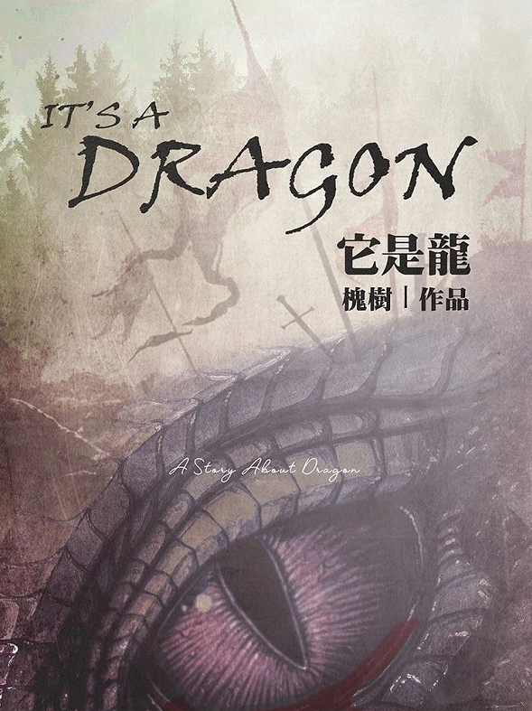 <b>《它是龙》剧本杀故事剧情测评攻略凶手真相复盘</b>