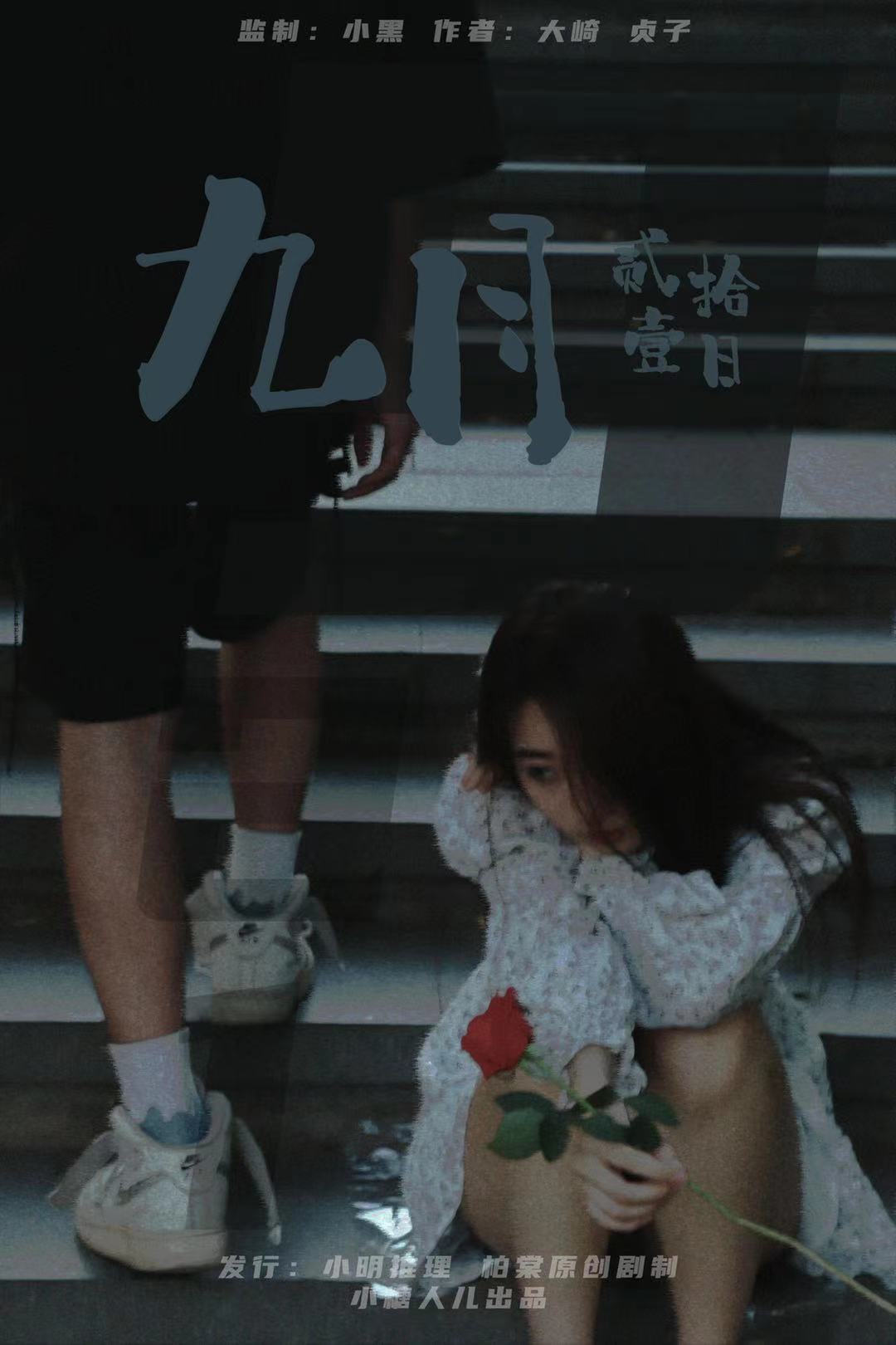 《九月贰拾壹日/9月21日》剧本杀复盘线索证据+凶手角色解析