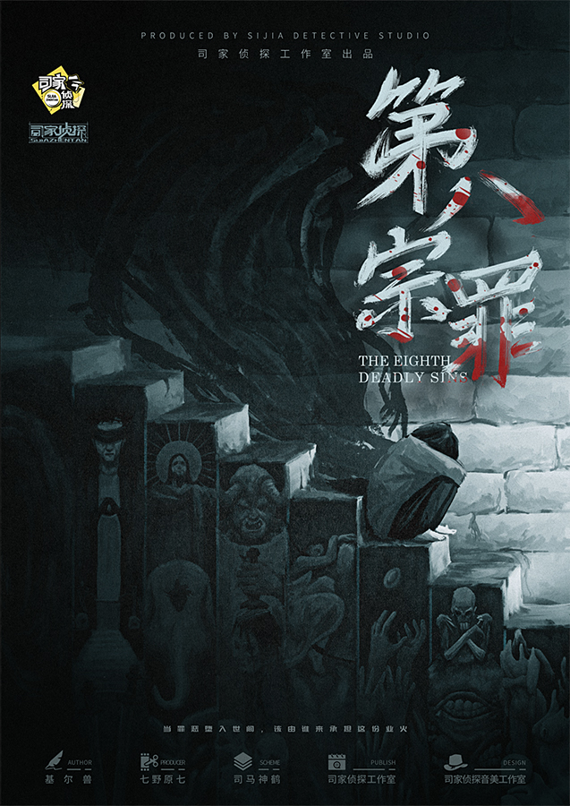 《第八宗罪》剧本杀复盘线索证据+凶手动机谜底揭晓