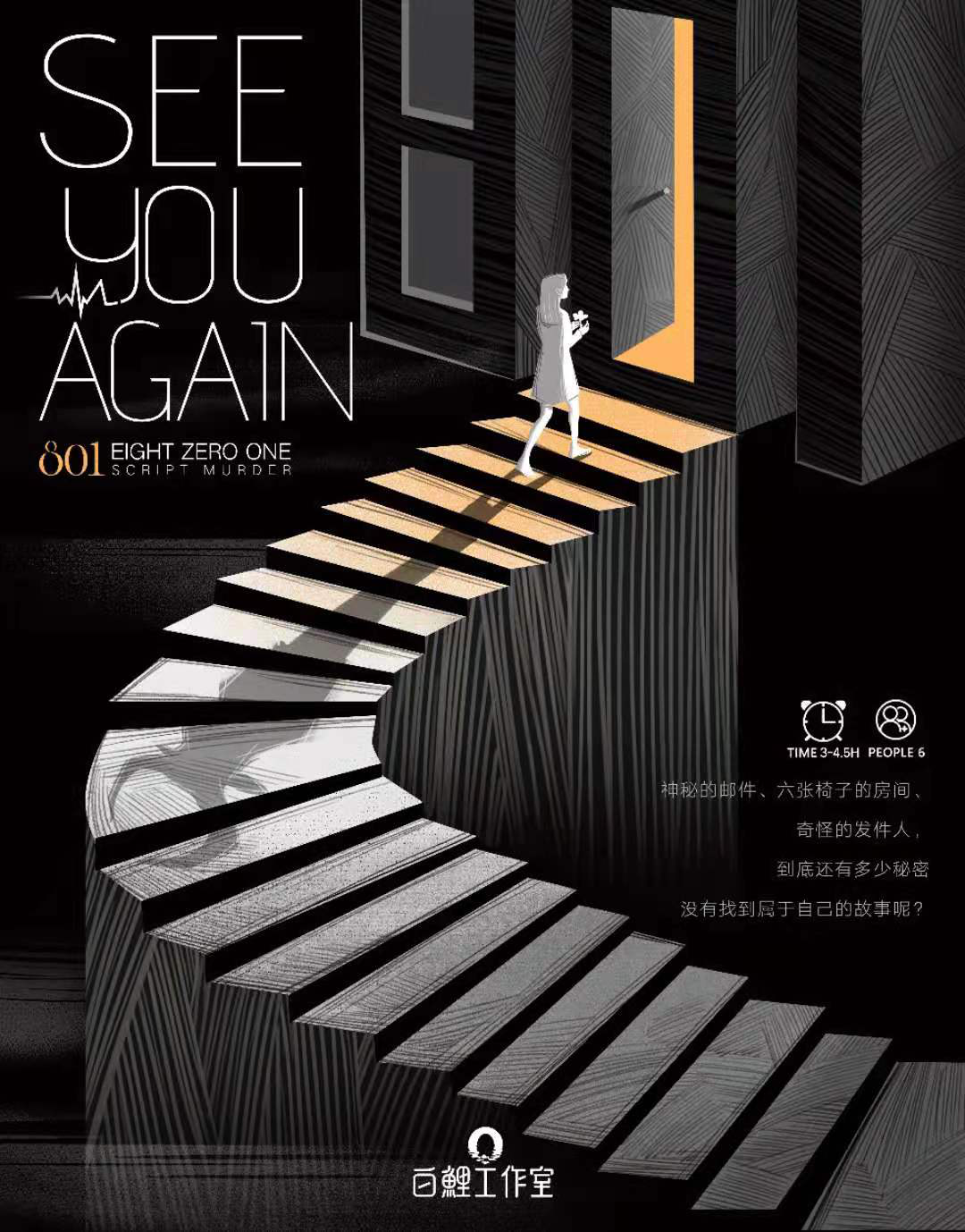 《see you again》剧本杀复盘线索证据+凶手是谁技巧剧透