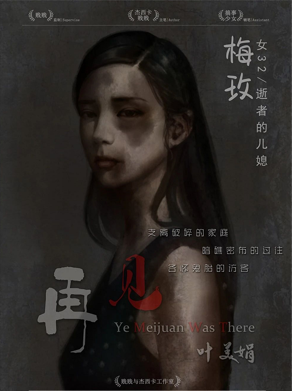 <b>《再见叶美娟》剧本杀案件真相还原凶手线索复盘</b>