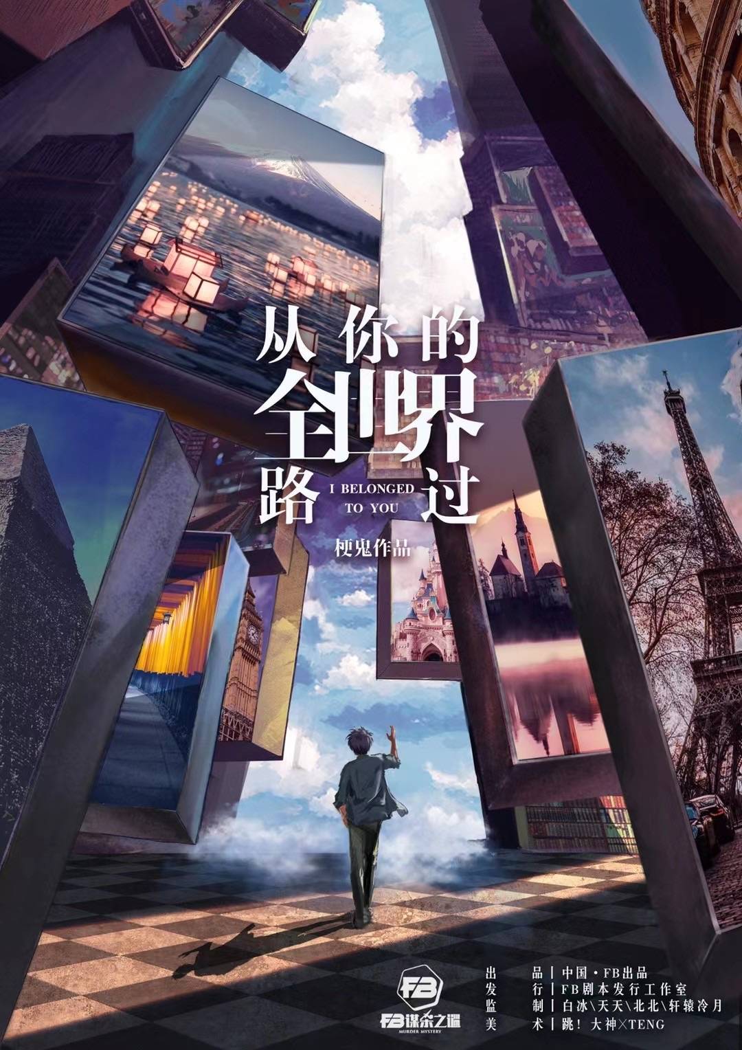 《从你的全世界路过》剧本杀凶手复盘结局真相剧透+密码答案动机