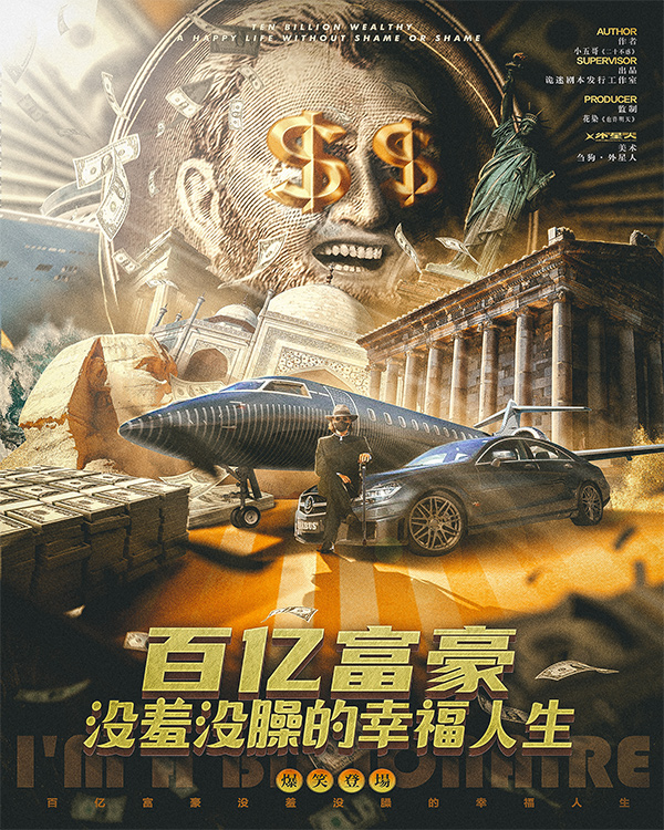 《百亿富豪没修没羞没臊的幸福生活》剧本杀复盘线索证据谁是凶手动