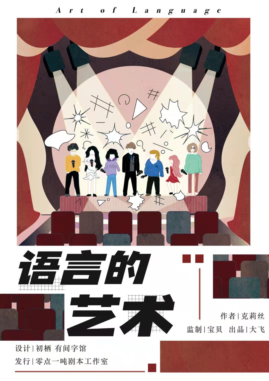 《语言的艺术》剧本杀复盘测评亮点+谁是凶手真相结局