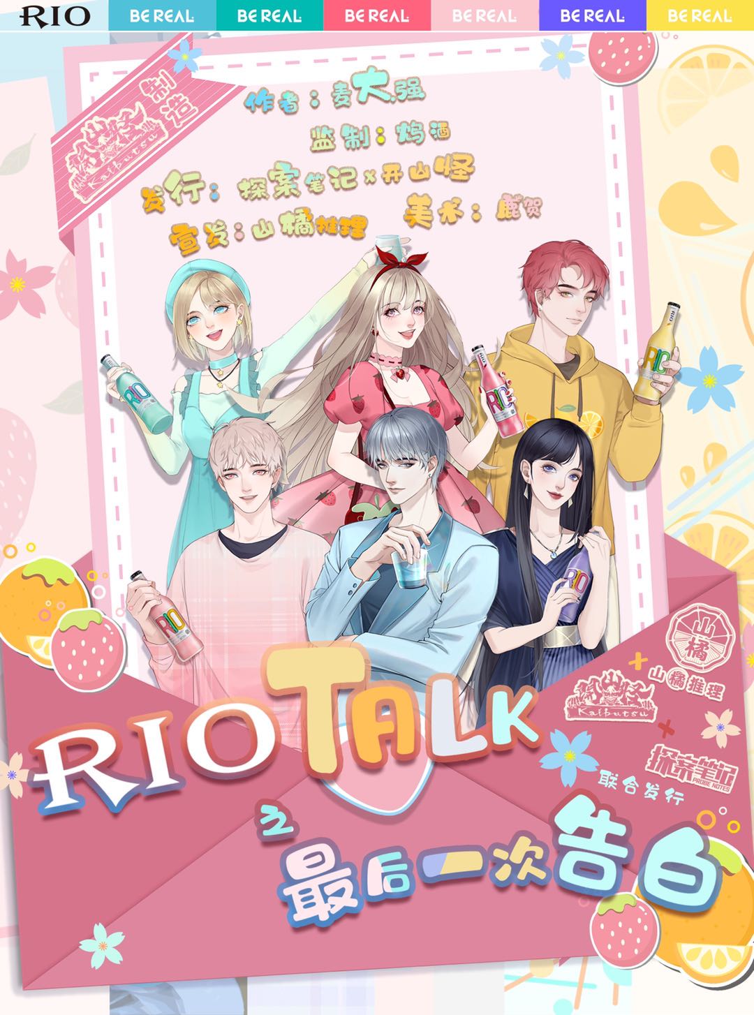 《RIO TALK最后一次告白》剧本杀线索细节复盘+凶手动机手法答案