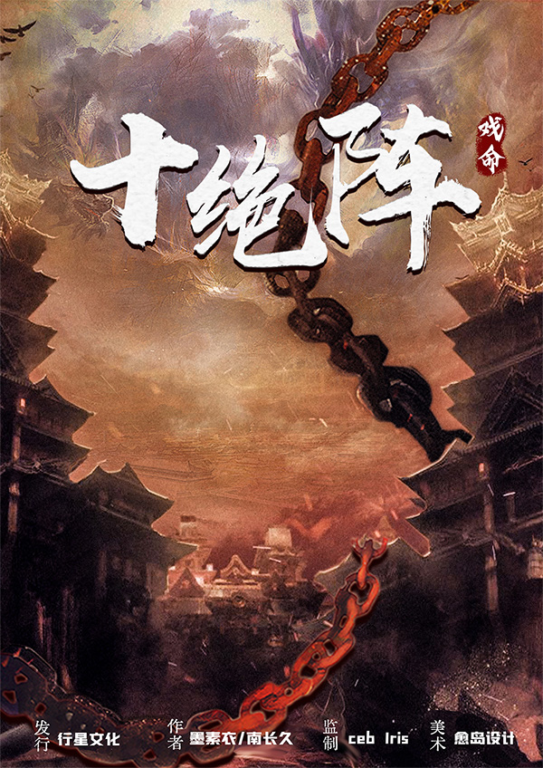 《十绝阵》剧本杀复盘线索证据真相结局凶手是谁