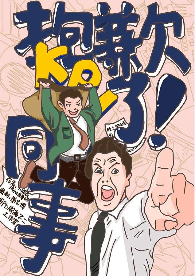 《抱歉了！同事》剧本杀复盘解析答案密码凶手案情推理故事还原