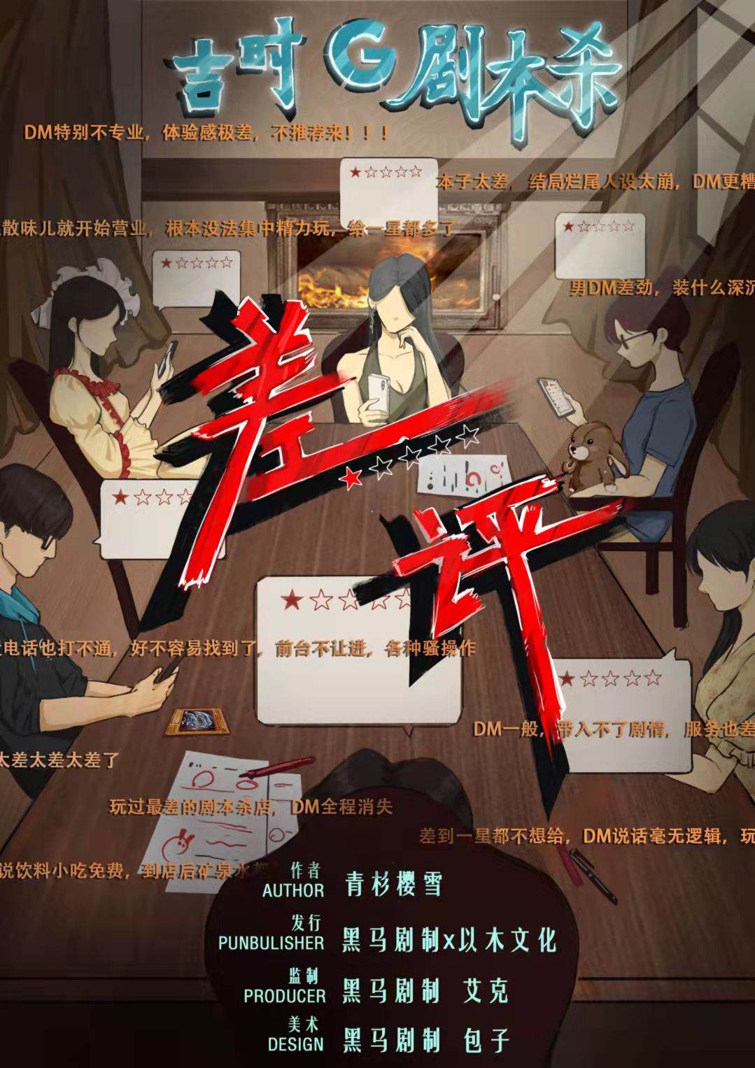 《差评》剧本杀复盘解析特色评价凶手案情推理盘凶线索