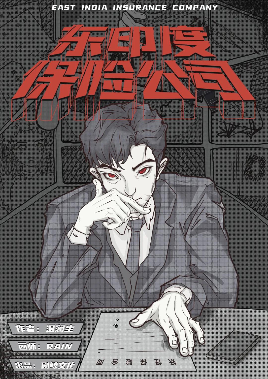 《东印度保险公司》剧本杀复盘解析游戏攻略故事还原测评剖析