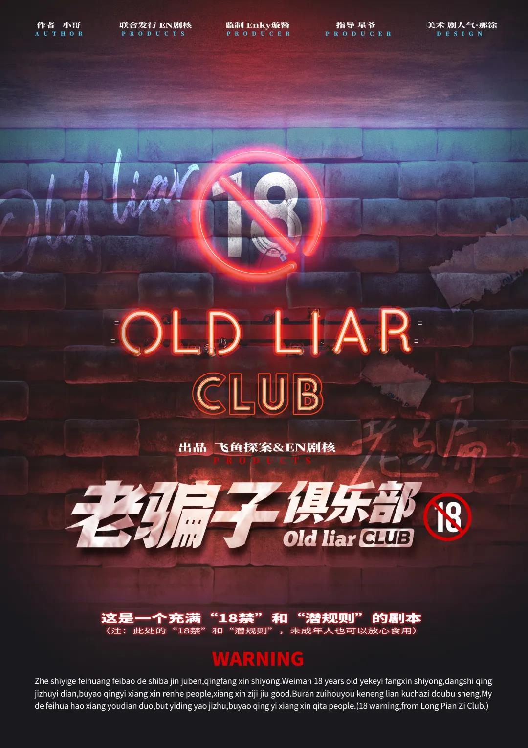 《老骗子俱乐部》剧本杀凶手复盘结局真相剧透证据实锤